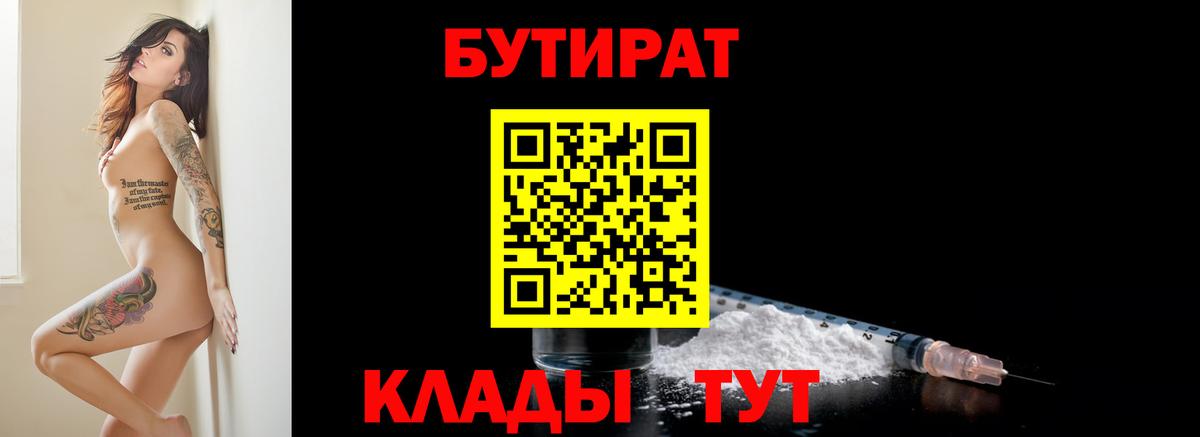 БУТИРАТ  БУТИРАТ 1.4BDO  Вход с VPN  Брянск 