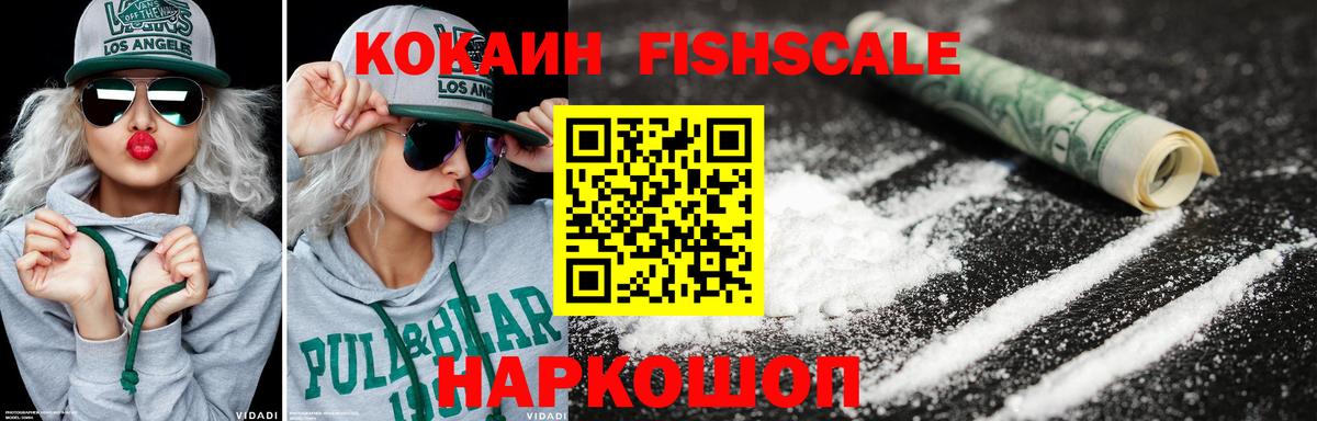 КОКАИН Fish Scale  Вход с VPN  Брянск  Кокаин FishScale 