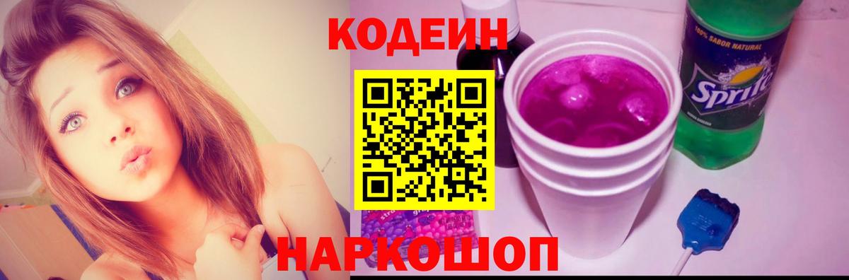 Брянск  как найти   Вход с VPN  Кодеин Purple Drank  Кодеиновый сироп Lean напиток Lean (лин) 
